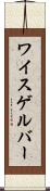ワイスゲルバー Scroll