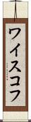 ワイスコフ Scroll