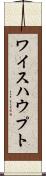 ワイスハウプト Scroll