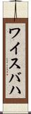 ワイスバハ Scroll