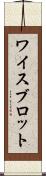 ワイスブロット Scroll