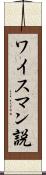 ワイスマン説 Scroll
