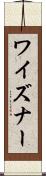 ワイズナー Scroll