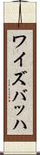 ワイズバッハ Scroll