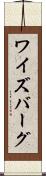 ワイズバーグ Scroll