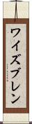 ワイズブレン Scroll