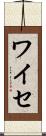 ワイセ Scroll