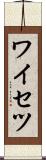 ワイセツ Scroll