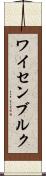 ワイセンブルク Scroll