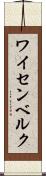 ワイセンベルク Scroll