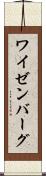 ワイゼンバーグ Scroll