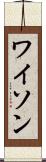ワイソン Scroll