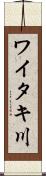 ワイタキ川 Scroll