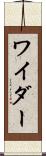ワイダー Scroll