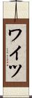 ワイツ Scroll