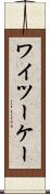 ワイツーケー Scroll