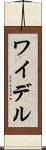 ワイデル Scroll