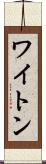 ワイトン Scroll