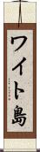 ワイト島 Scroll
