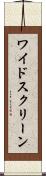 ワイド・スクリーン Scroll