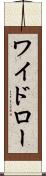 ワイドロー Scroll