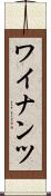 ワイナンツ Scroll