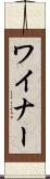 ワイナー Scroll