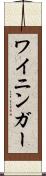 ワイニンガー Scroll