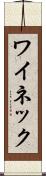 ワイネック Scroll