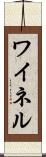 ワイネル Scroll