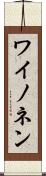 ワイノネン Scroll