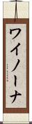 ワイノーナ Scroll