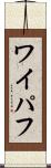 ワイパフ Scroll