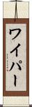 ワイパー Scroll