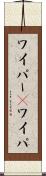 ワイパー(P) Scroll