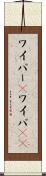 ワイパー(P) Scroll