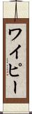 ワイピー Scroll