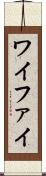 ワイファイ Scroll