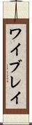 ワイブレイ Scroll
