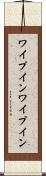 ワイプイン Scroll