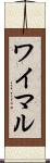 ワイマル Scroll