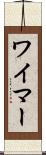 ワイマー Scroll