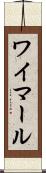 ワイマール Scroll
