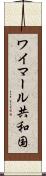 ワイマール共和国 Scroll