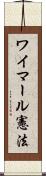 ワイマール憲法 Scroll