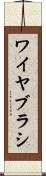 ワイヤ・ブラシ Scroll