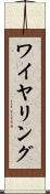 ワイヤリング Scroll
