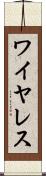 ワイヤレス Scroll