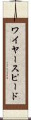 ワイヤースピード Scroll