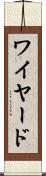 ワイヤード Scroll